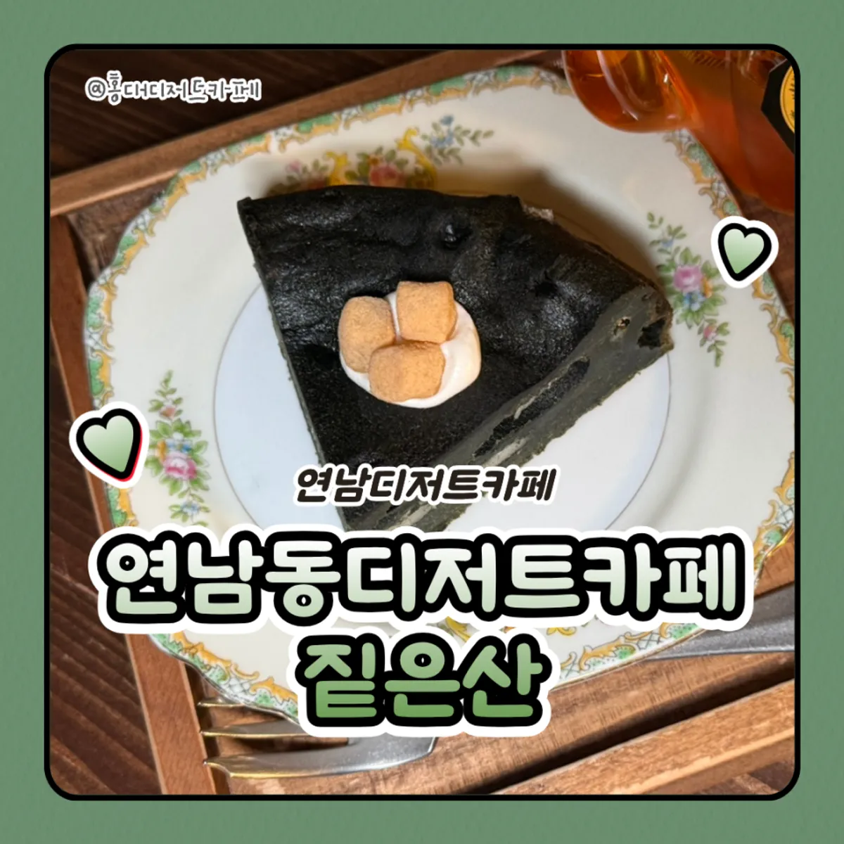 Main image of Jitheunsan, a Yeonnam-dong dessert café