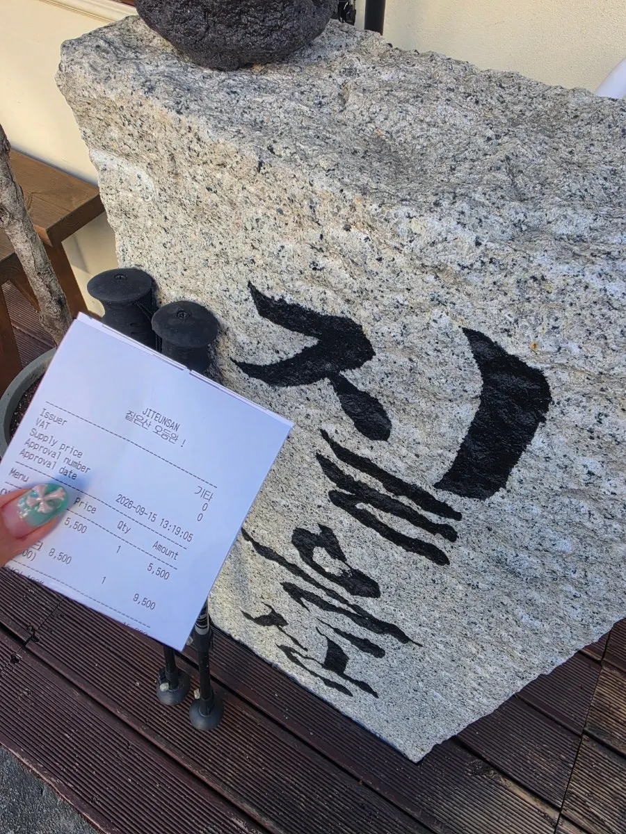 완등이라고 적힌 짙은산 영수증