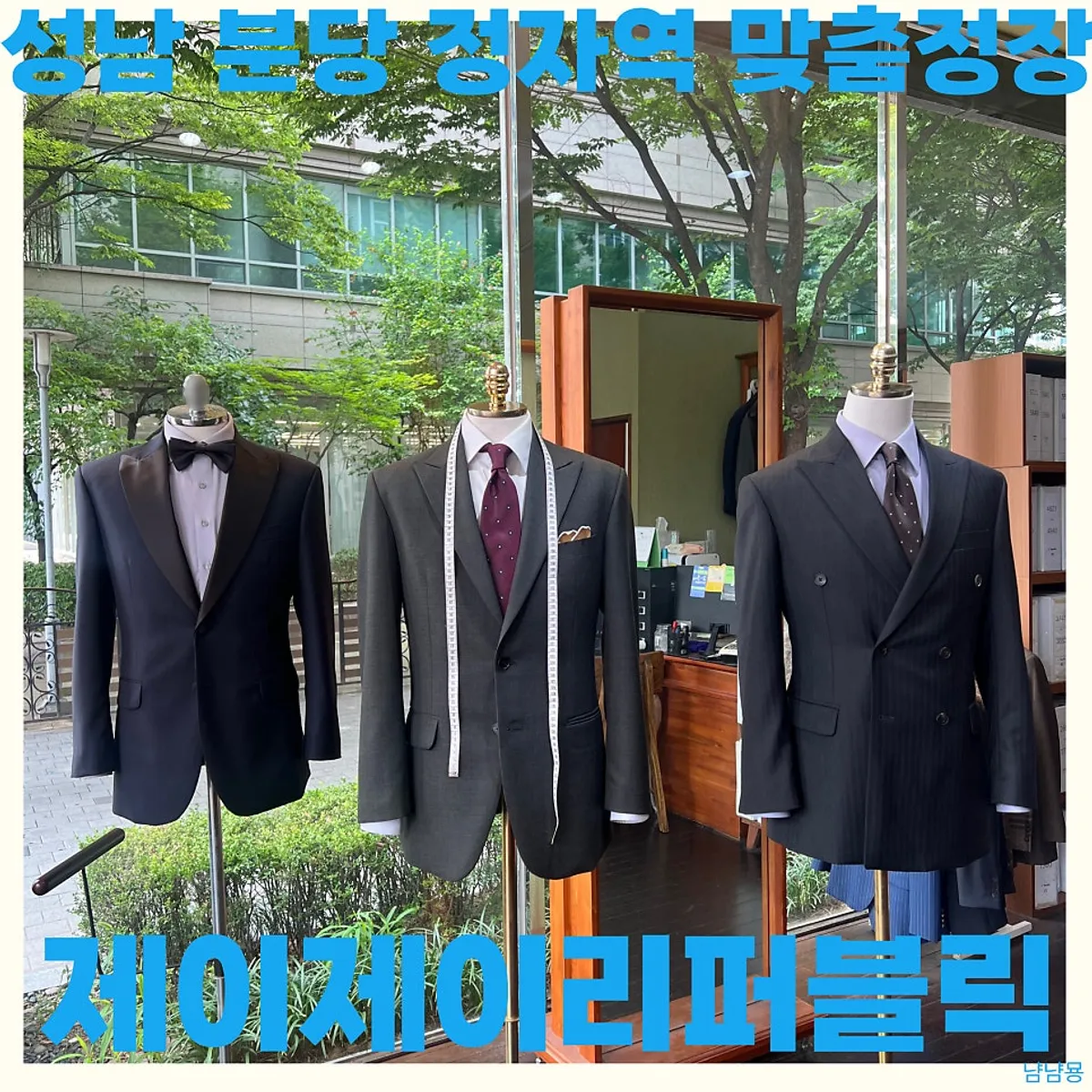 분당 맞춤정장 제이제이리퍼블릭 대표 이미지