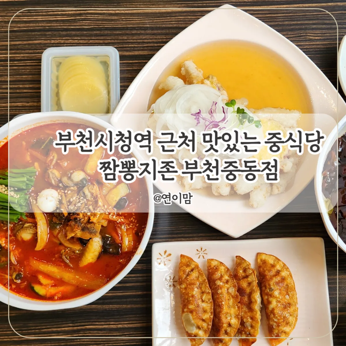 짬뽕지존 부천중동점 짬뽕 짜장면 탕수육 대표 사진