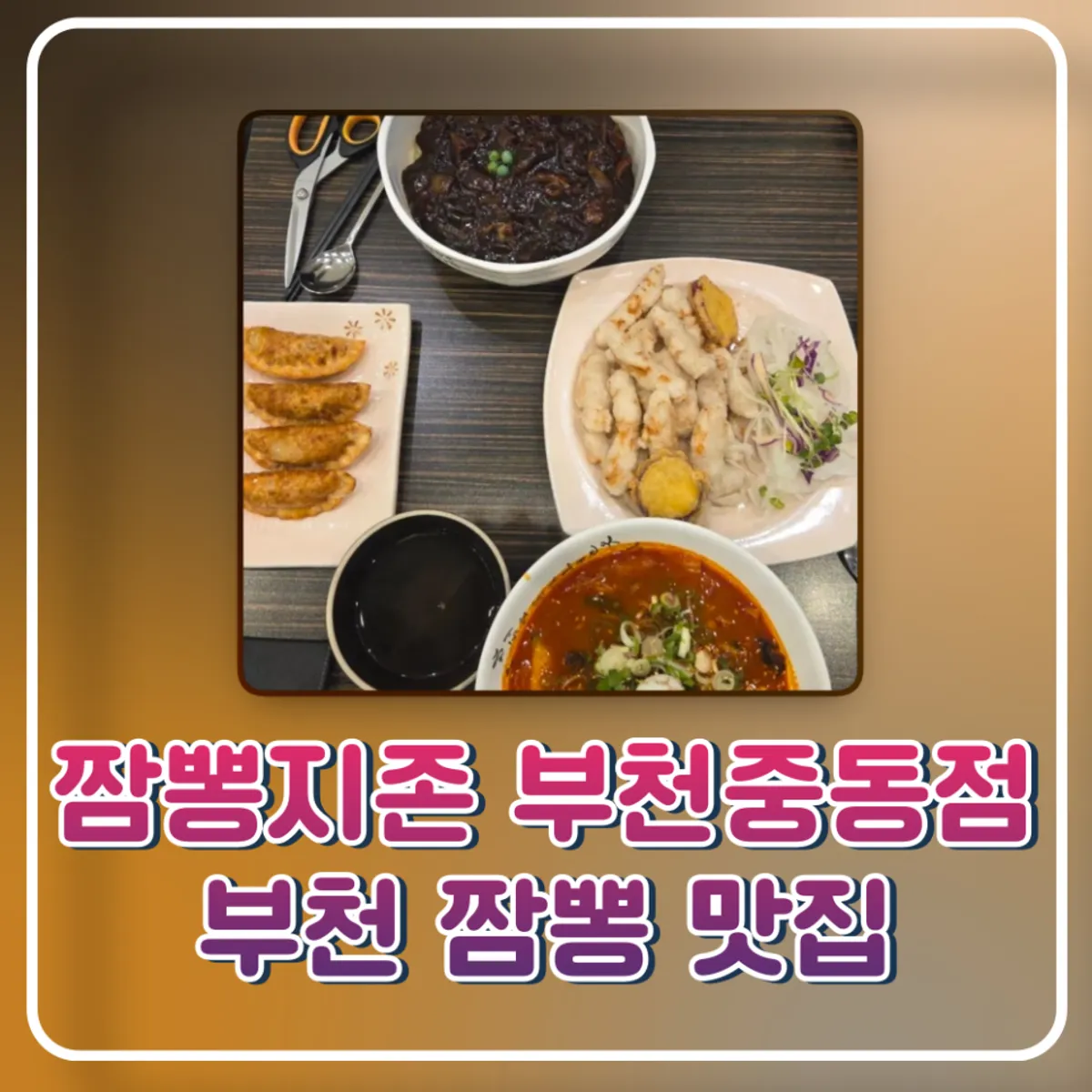 Signature photo of sujebi jjamppong at Jjambbong Jijon Bucheon Jung-dong Branch