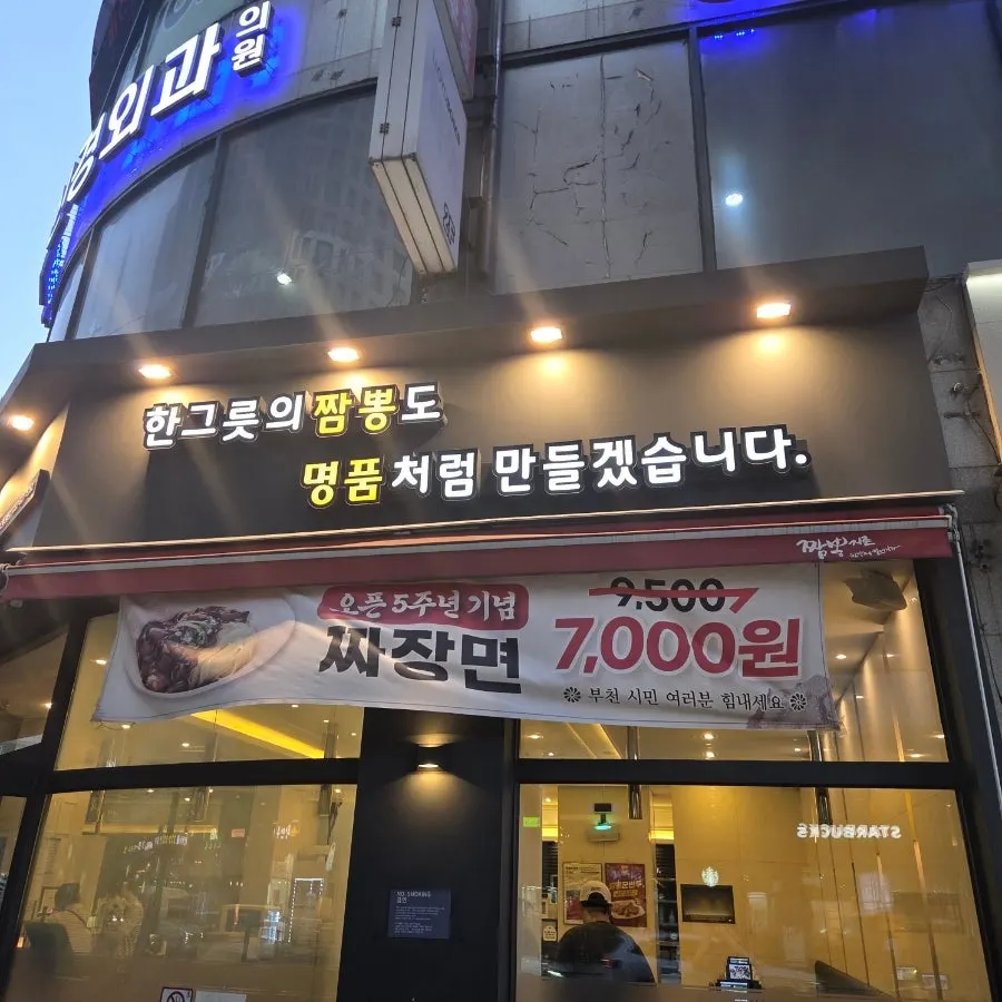 Sign and entrance of Jjambbong Jijon Bucheon Jung-dong Branch