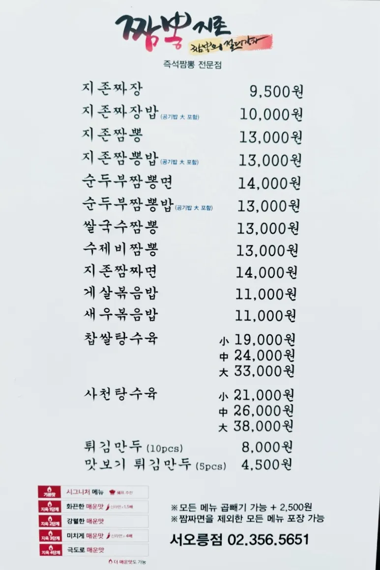 Menu board at Jjamppong Jijeon Seooreung Branch