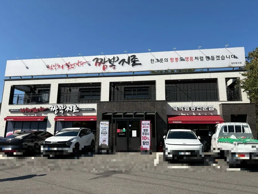 짬뽕지존 서오릉점 외관