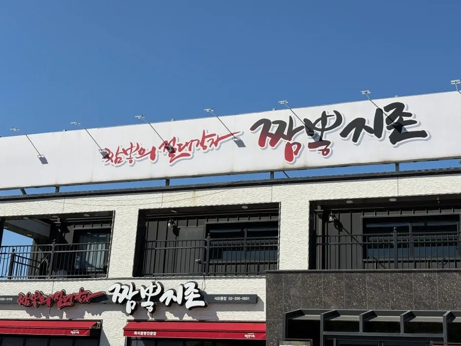 규모감 있는 짬뽕지존 서오릉점 건물 전경