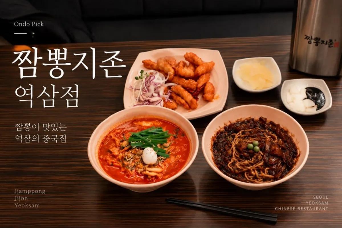 짬뽕지존 역삼점 대표 이미지