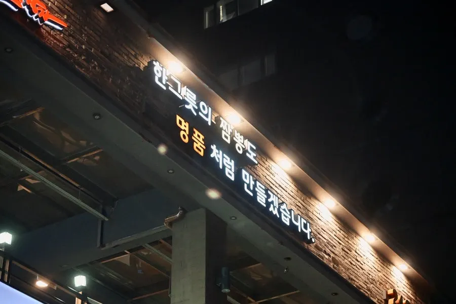 역삼역 중국집 짬뽕지존 역삼점 매장 모습