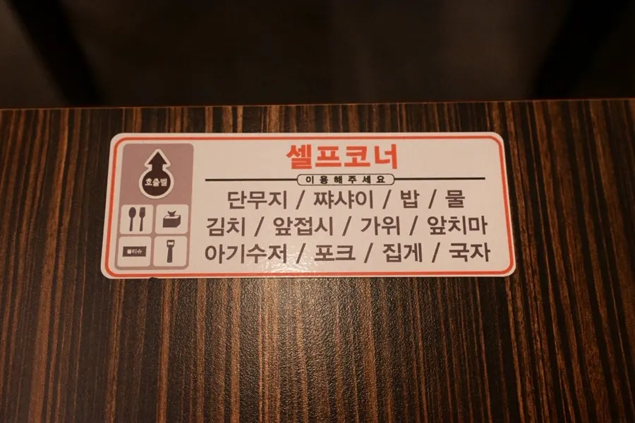 짬뽕지존 역삼점 셀프바 코너