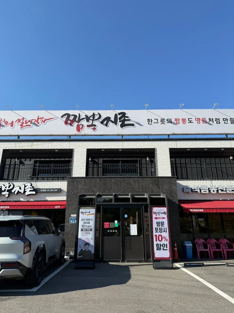 짬뽕지존 서오릉점 건물 외관