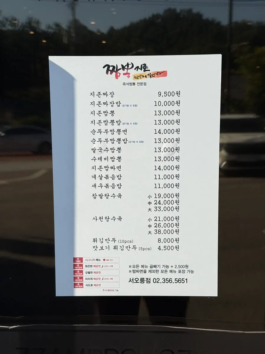 짬뽕지존 서오릉점 메뉴판
