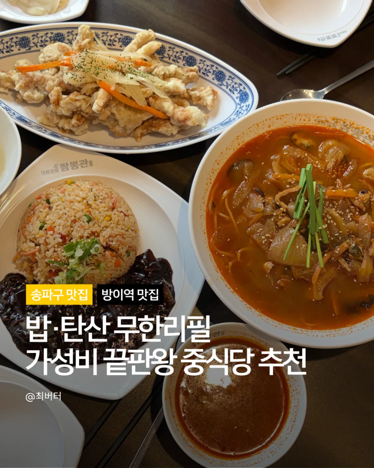짬뽕관 서울방이점 중식 메뉴 대표 사진