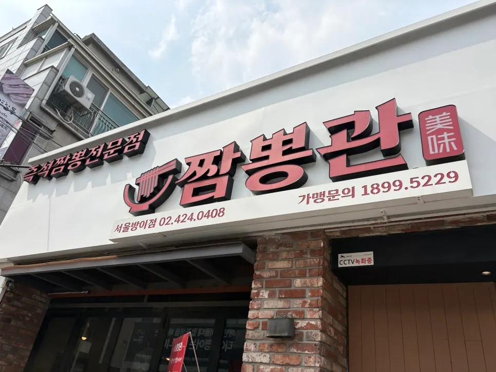 깔끔한 짬뽕관 방이점 내부 테이블