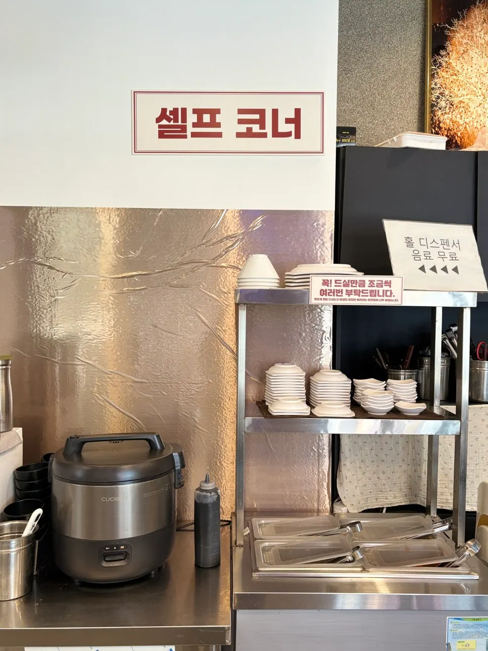 밥과 탄산음료 무한리필 안내가 있는 공간