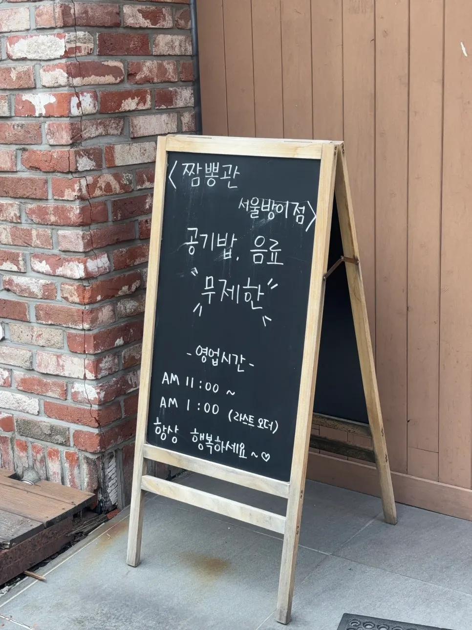 영업시간이 적힌 짬뽕관 서울방이점 입간판