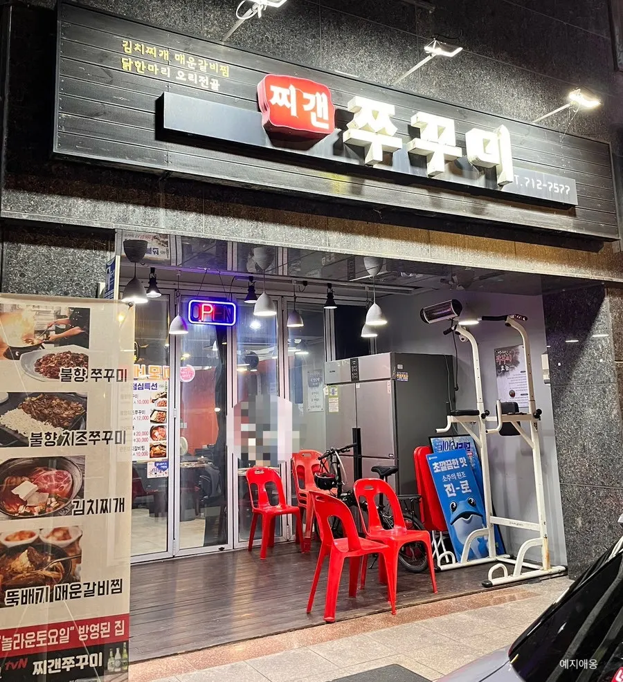 효창공원역 찌갠쭈꾸미 매장 전경