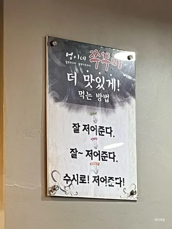 쭈꾸미 맛있게 먹는 방법 안내문