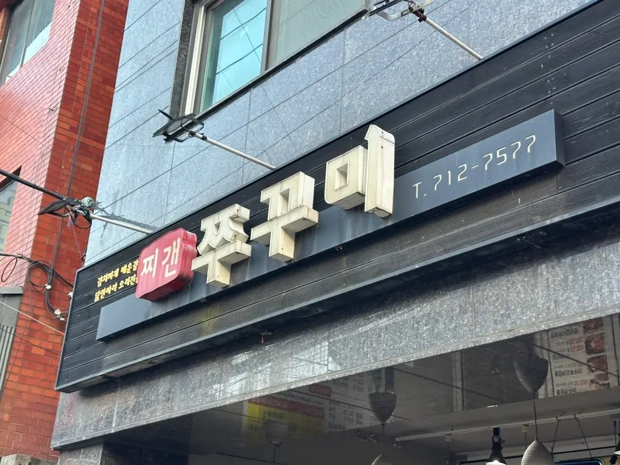 View outside Jjigaen Jjukkumi Yongmun Market Branch
