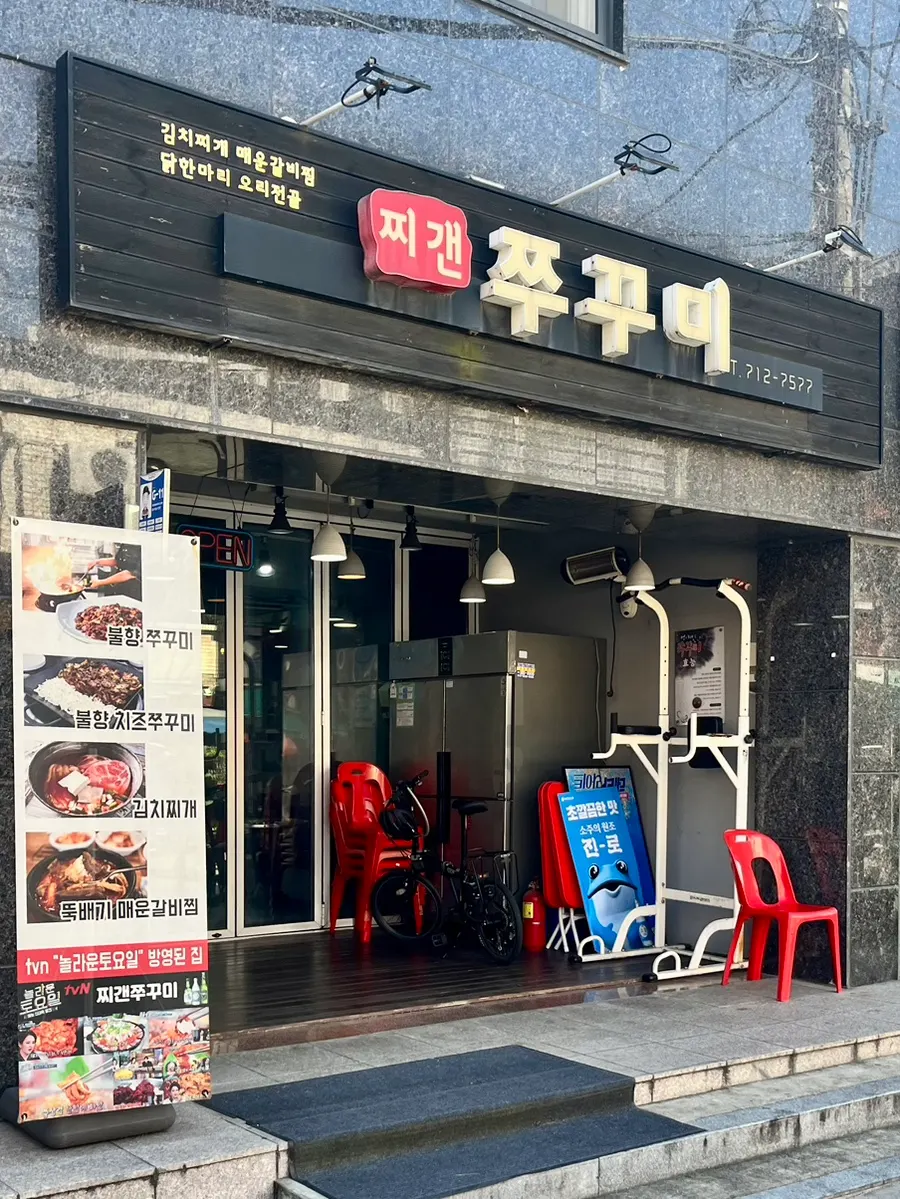 용문시장 골목에 자리한 찌갠쭈꾸미 외관