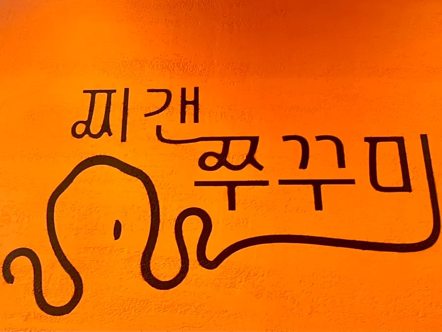 넓은 테이블이 놓인 찌갠쭈꾸미 매장 내부