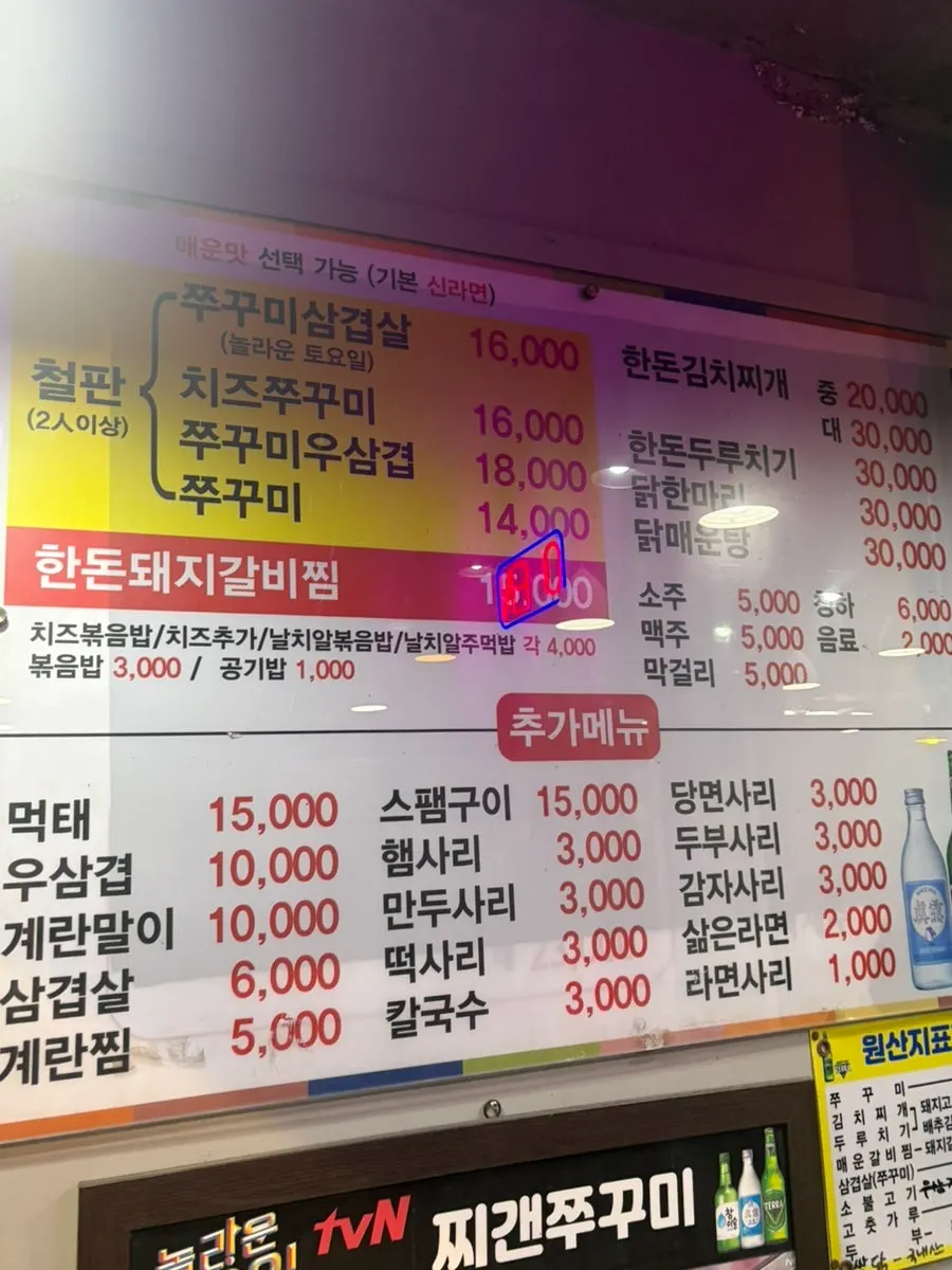 찌갠쭈꾸미 쭈꾸미와 김치찌개 닭한마리 메뉴판