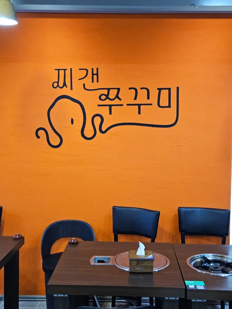 효창공원앞역 용문시장 찌갠쭈꾸미 외부 모습