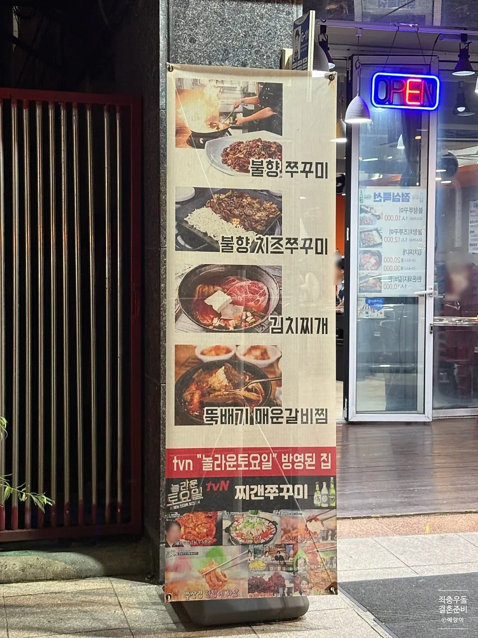찌갠쭈꾸미 가게 입구와 놀라운토요일 방영 입간판