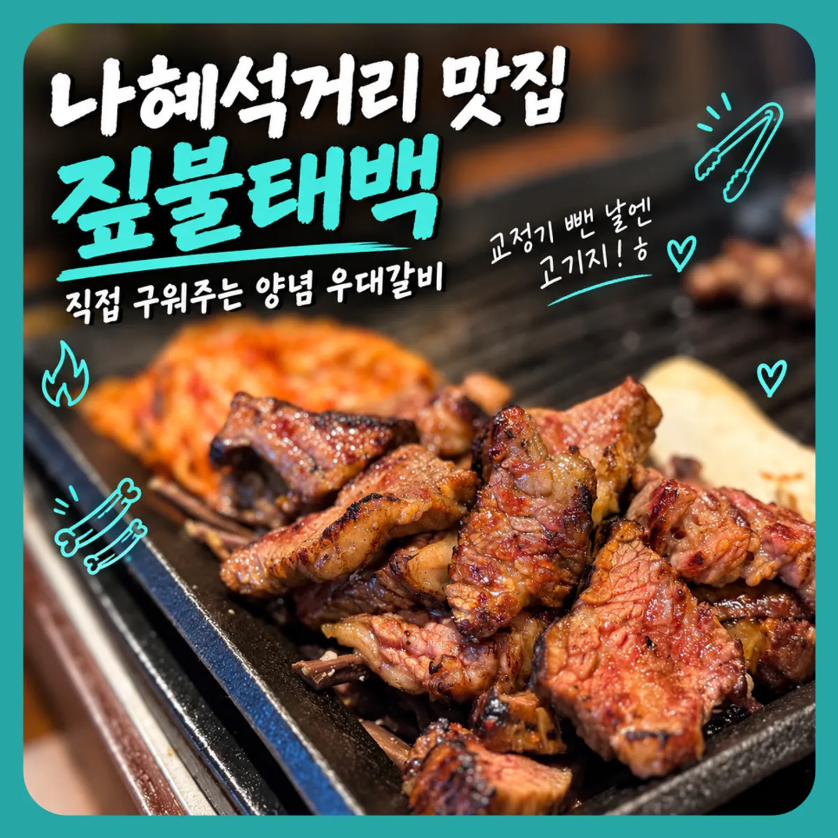 짚불태백 수원인계점 양념 우대갈비 대표 사진