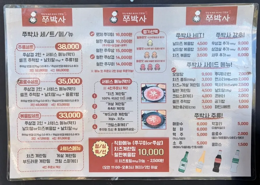 쭈박사 마곡점 세트메뉴와 단품 가격 안내