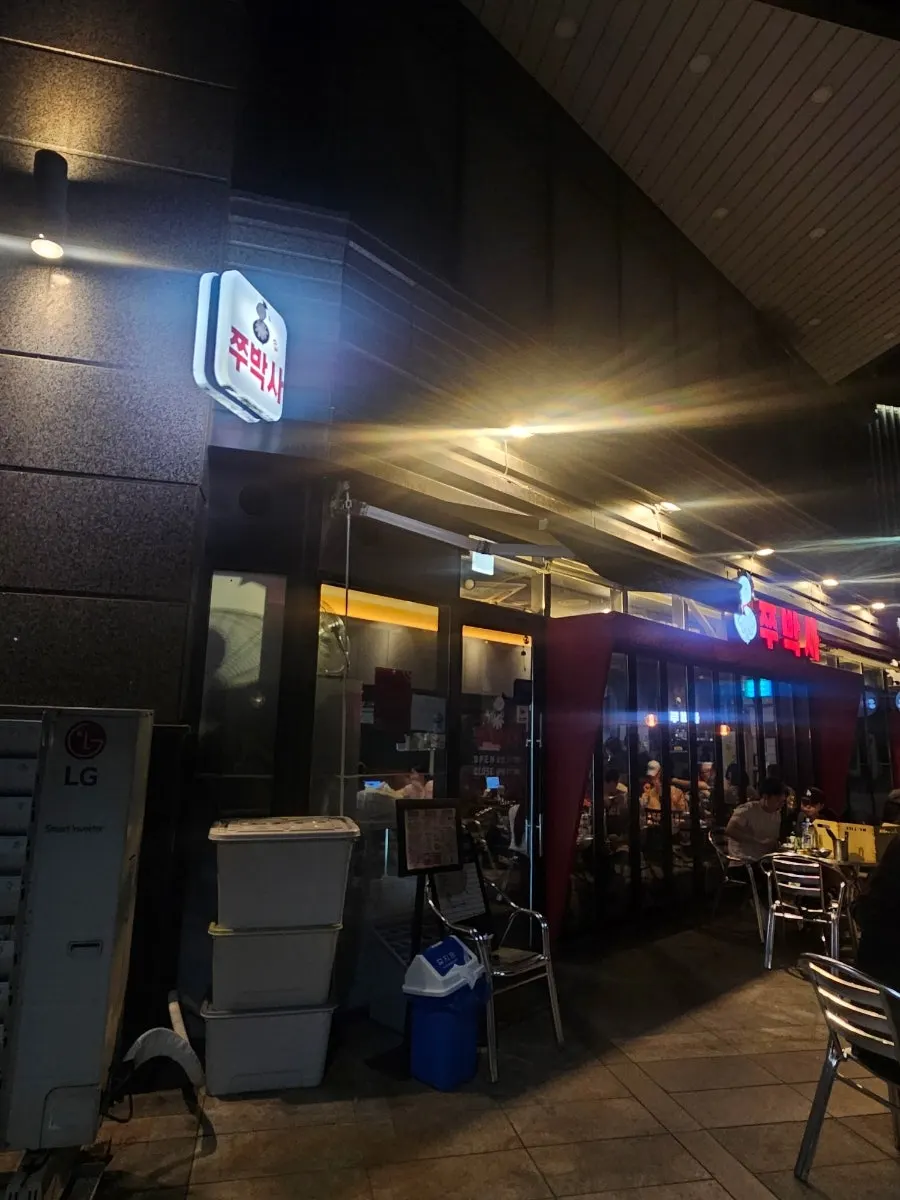Entrance sign of Jju Baksa Magok Branch