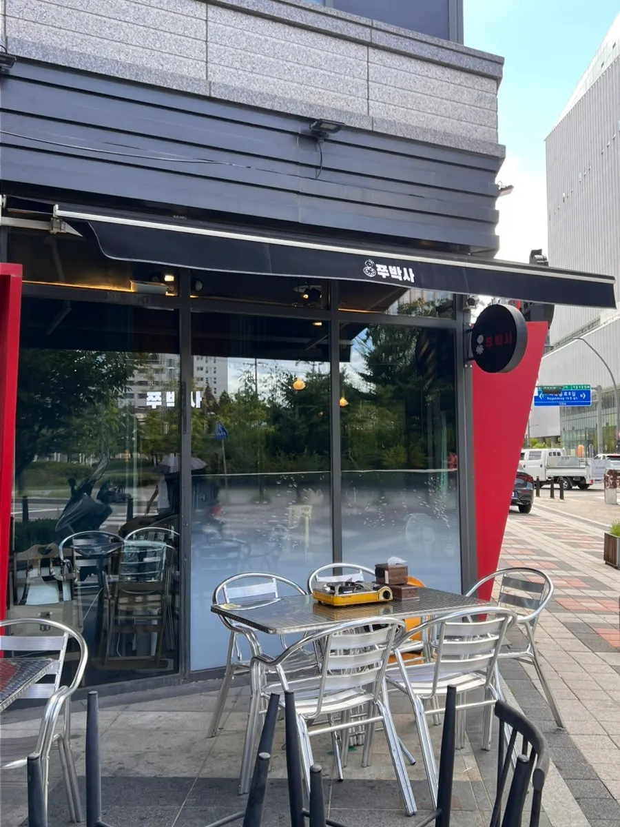 쭈박사 마곡점 입구와 간판