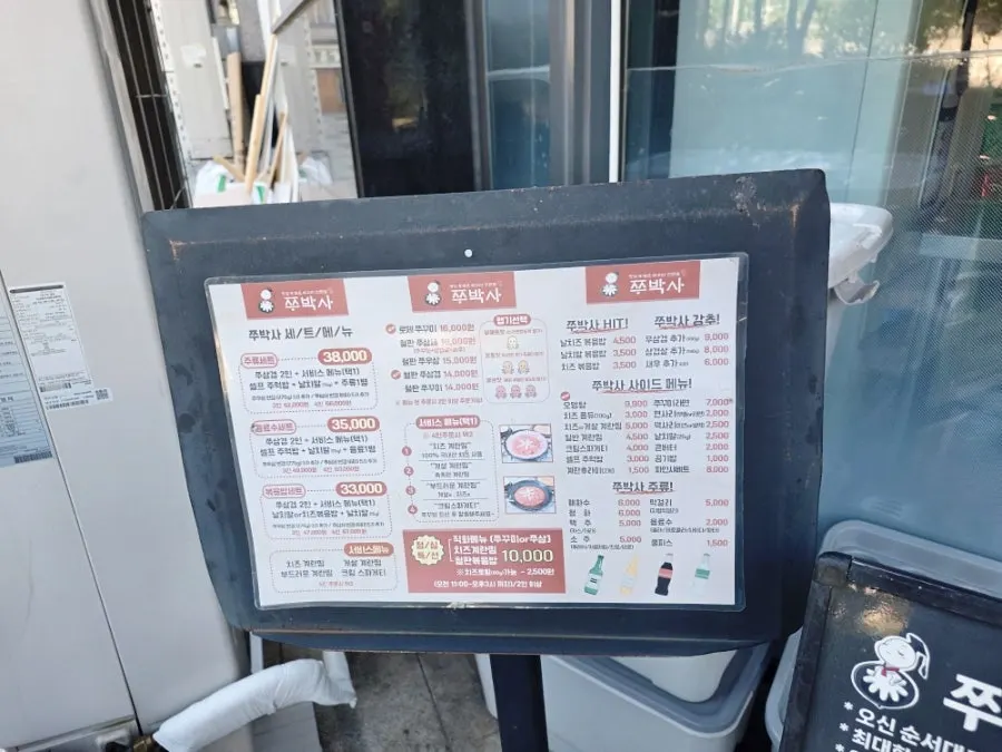 쭈박사 마곡점 세트 메뉴판