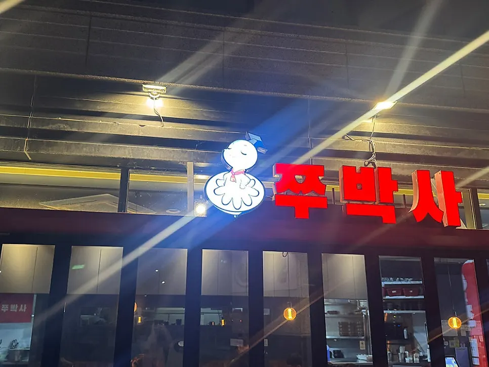 대방디엠시티 2차 1층 쭈박사 마곡점 외관