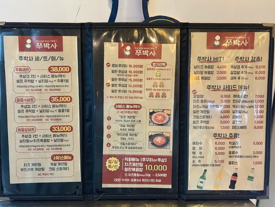 쭈꾸미와 쭈삼겹이 적힌 쭈박사 마곡점 메뉴판
