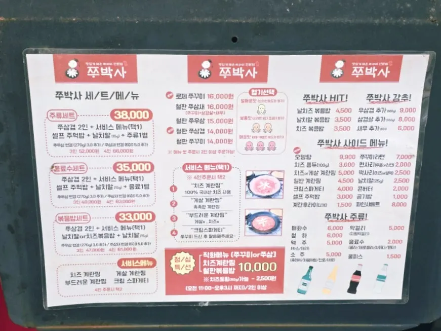 쭈박사 마곡점 철판 쭈꾸미 메뉴판
