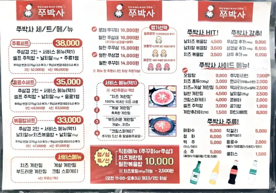 쭈박사 세트와 단품 가격이 적힌 메뉴판
