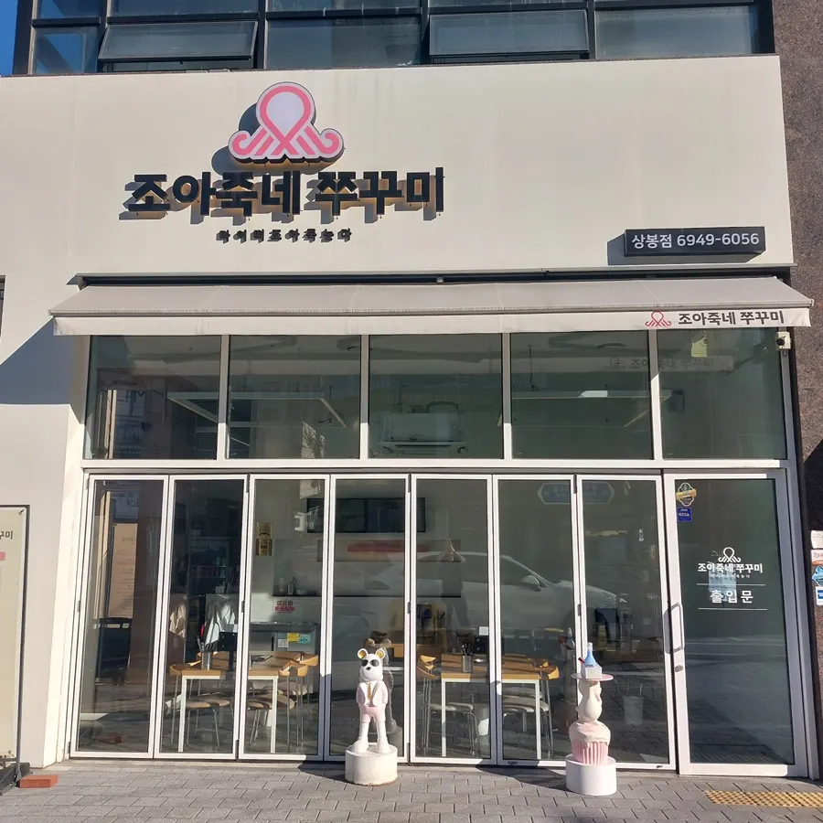 Jjukkumi dish being prepared at Joajukne Jjukkumi near Sangbong Station