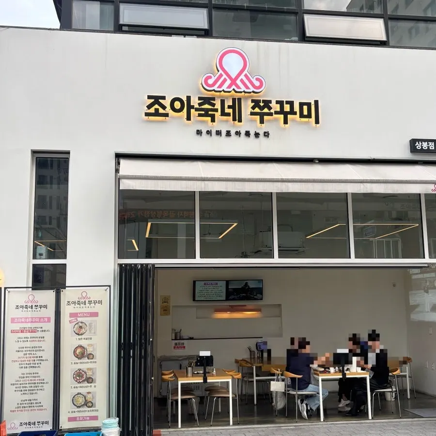 Exterior of Joajukne Jjukkumi near Sangbong Station