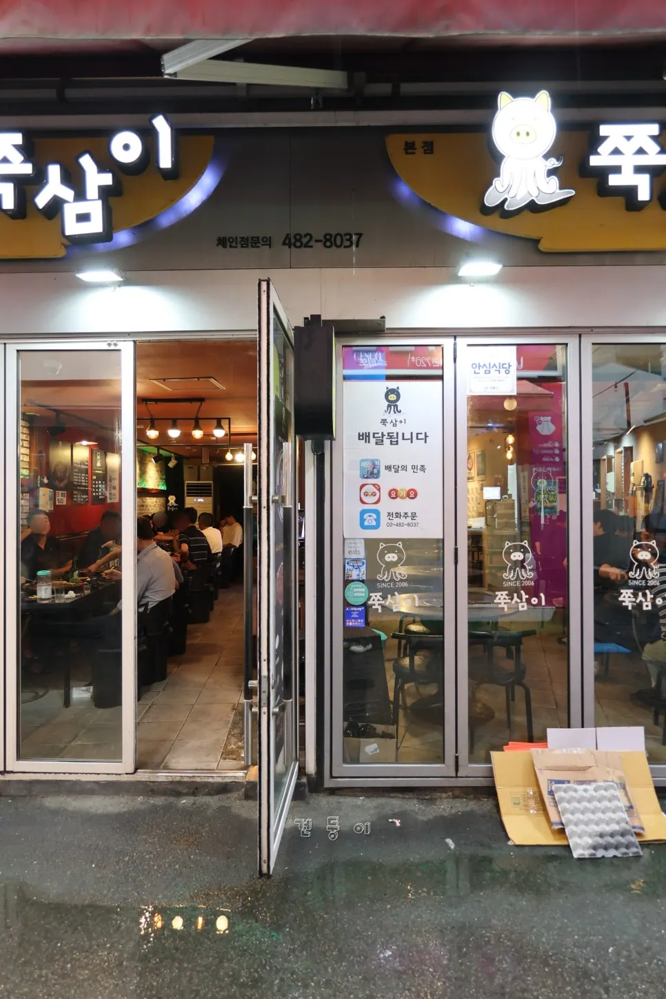 밤에 불이 켜진 쭉삼이 천호본점 간판
