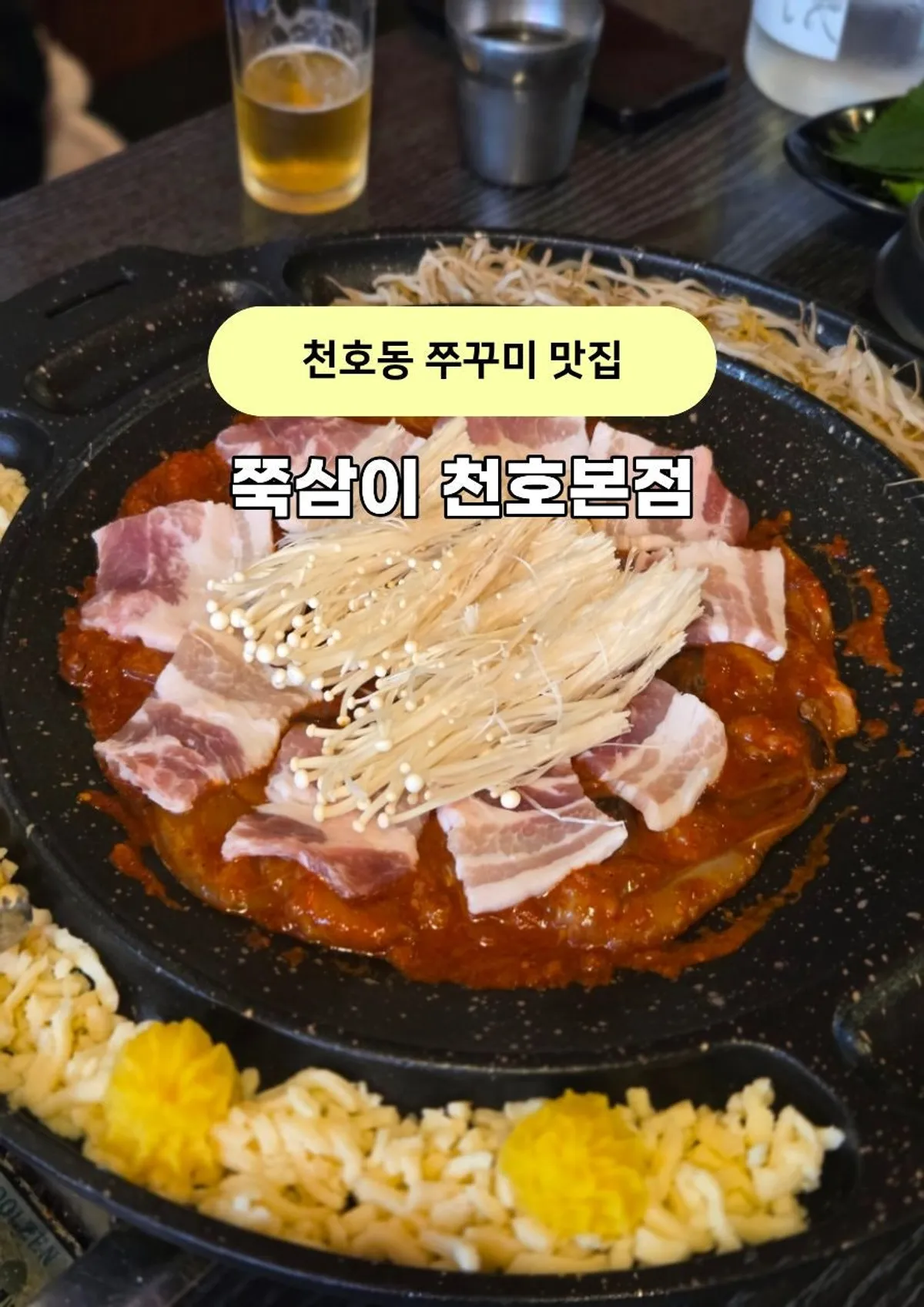 쭉삼이 천호본점 쭈꾸미삼겹살 대표 사진