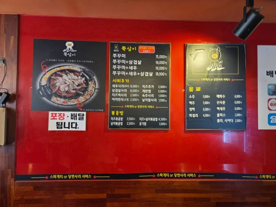 쭉삼이 쭈꾸미 메뉴판