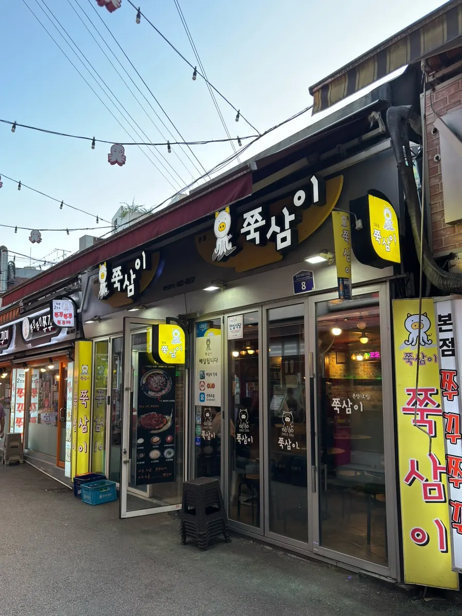 쭈꾸미 골목 초입의 쭉삼이 노란 간판