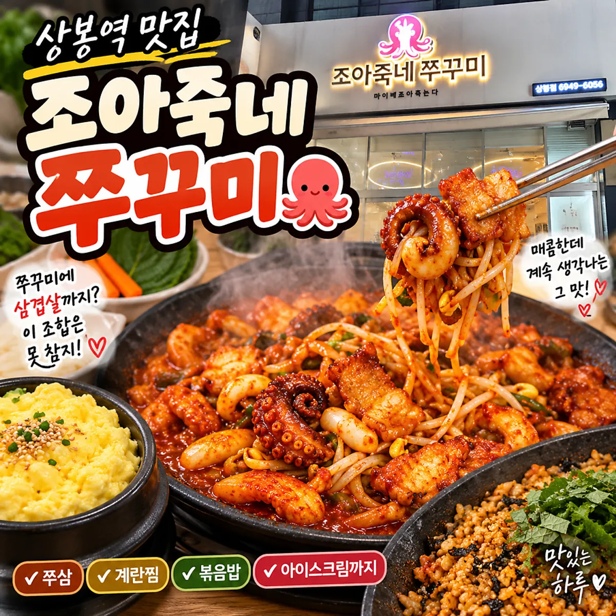 조아죽네쭈꾸미 쭈삼 정사각 대표 사진