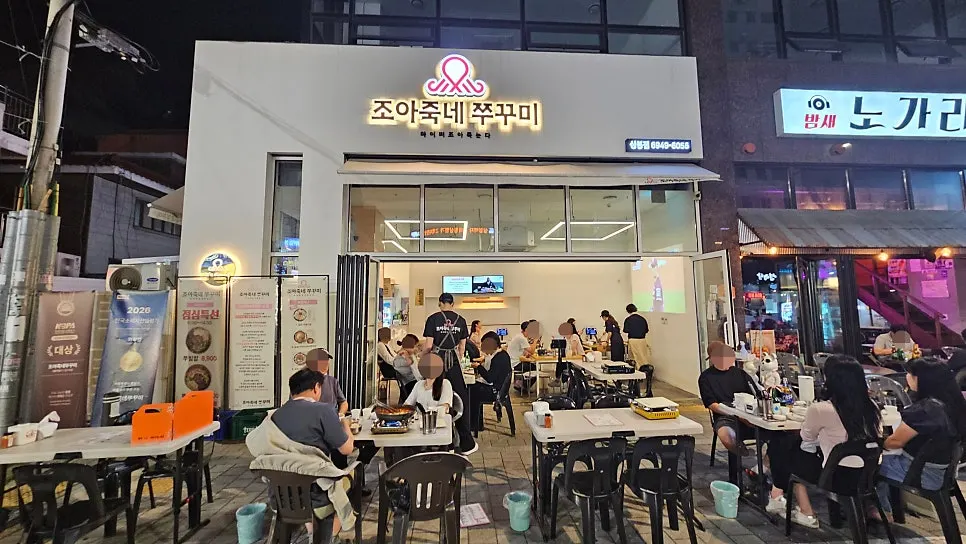 조아죽네쭈꾸미 상봉점 외관과 야외테이블