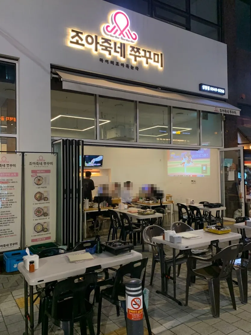상봉 먹자골목 조아죽네쭈꾸미 외관