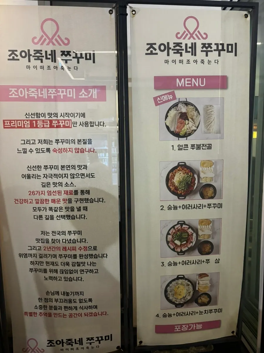 조아죽네쭈꾸미 메뉴판