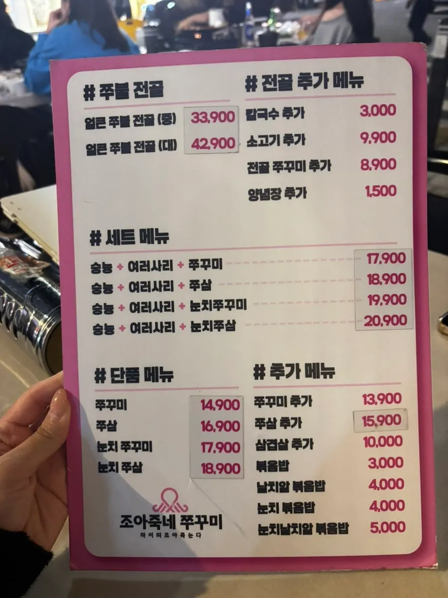 조아죽네쭈꾸미 쭈삼 세트 상차림