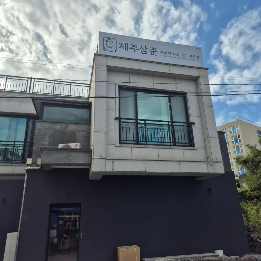제주삼춘 함덕해수욕장 흑돼지 매장 전경