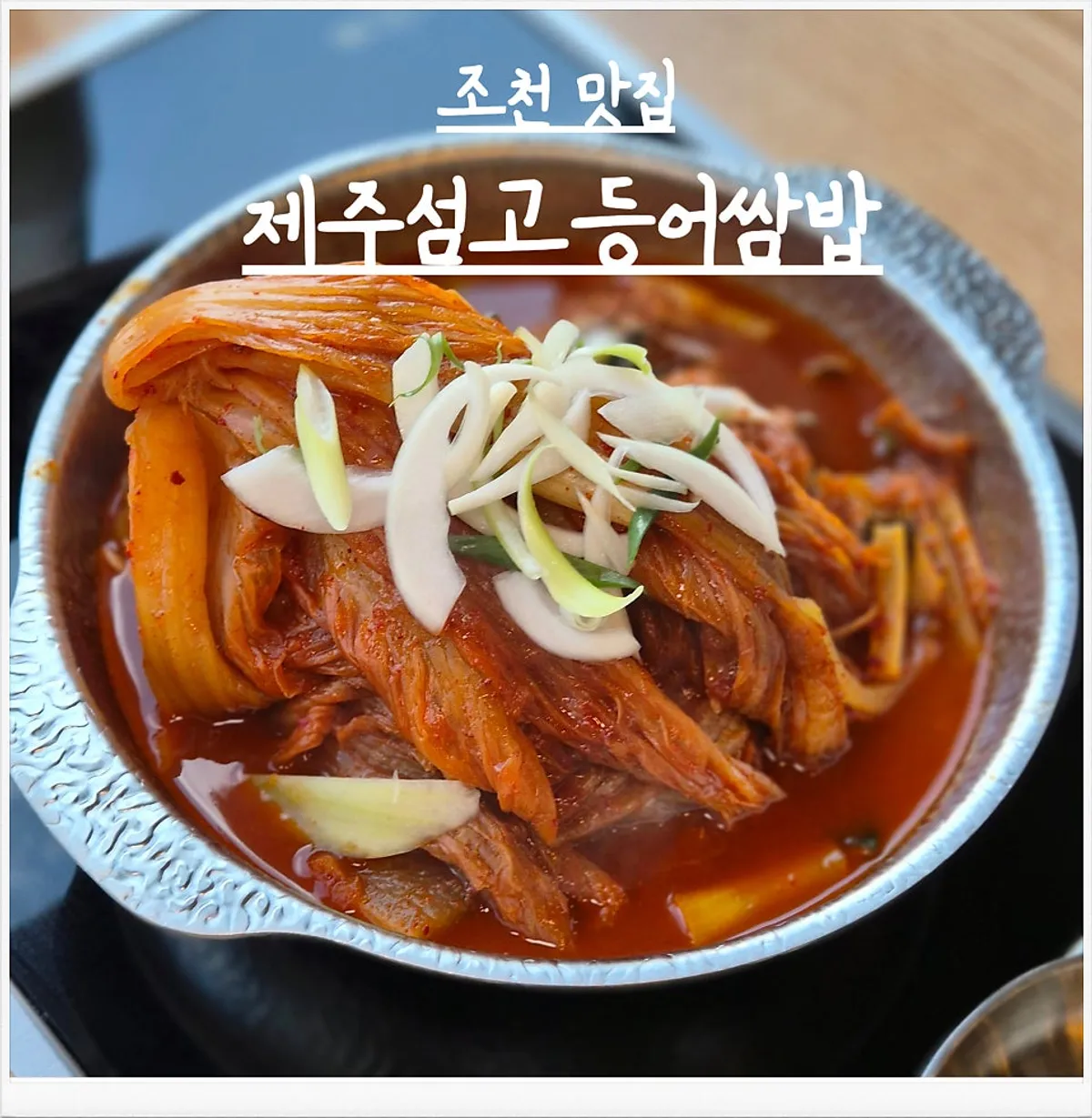 Table setting at a mackerel ssambap restaurant on Hamdeok's coastal road, Jocheon