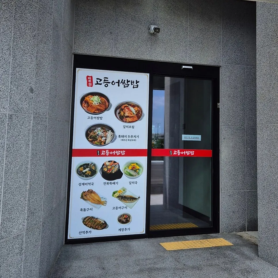 Exterior of Jeju Seom Godeungeo Ssambap in a newly built building
