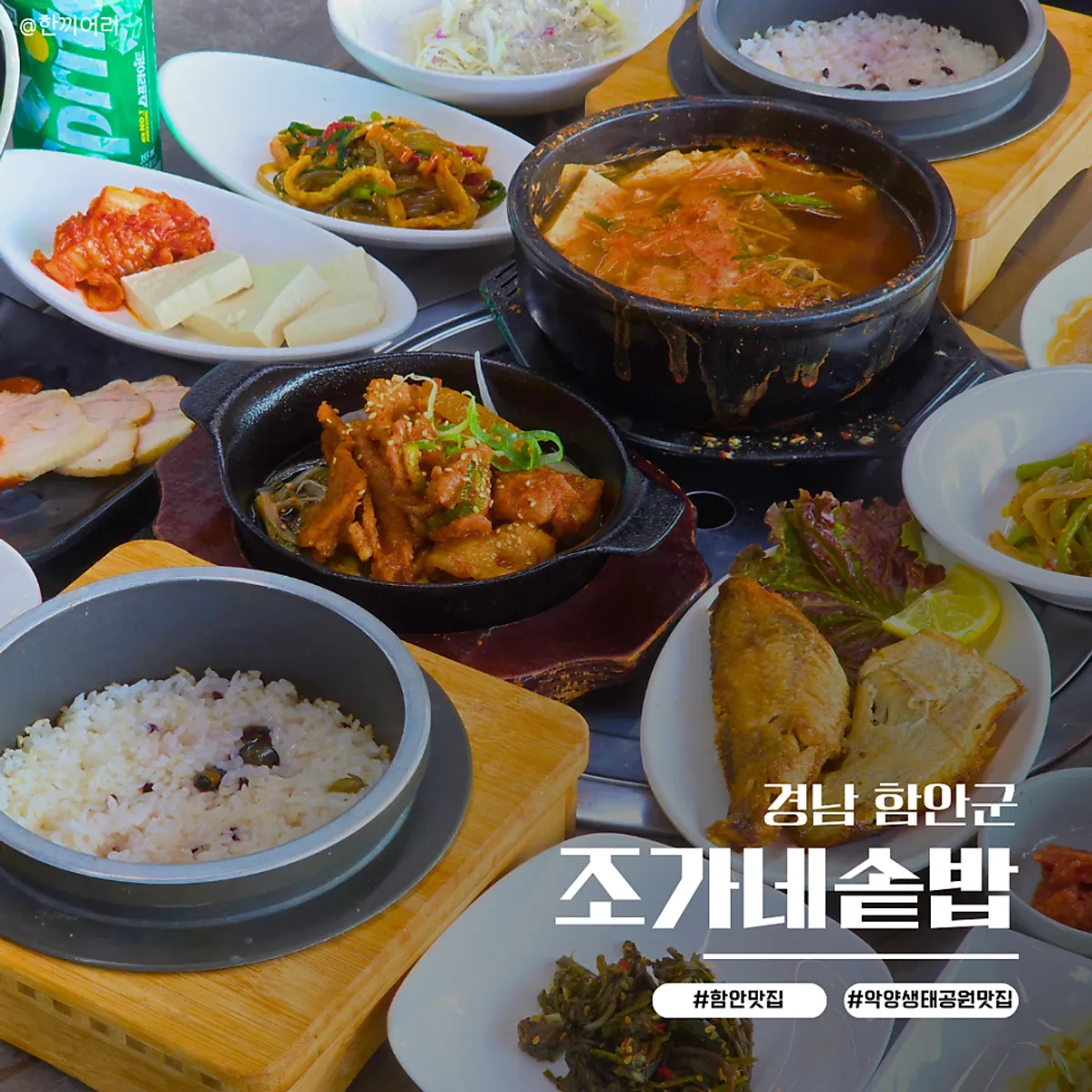 함안 조가네솥밥 솥밥과 반찬 상차림